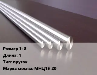 Нейзильбер 8 L=1 пруток Марка: МНЦ15-20